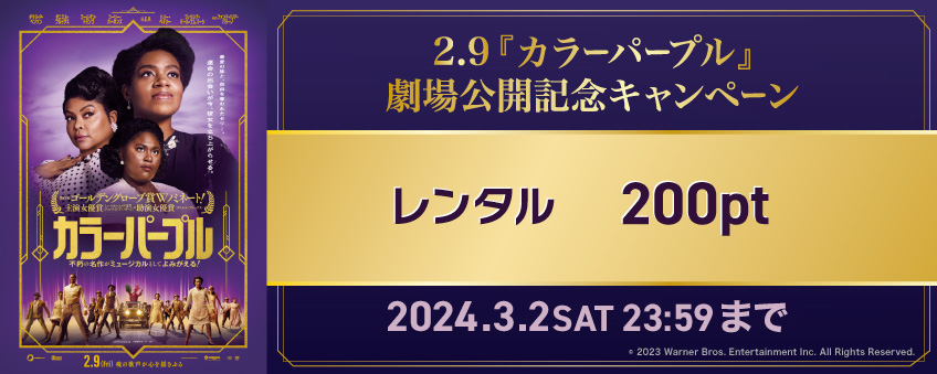 【期間限定】2.9『カラーパープル』劇場公開記念キャンペーン