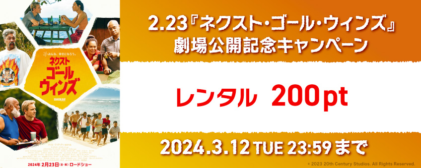【期間限定】2.23『ネクスト・ゴール・ウィンズ』劇場公開記念キャンペーン