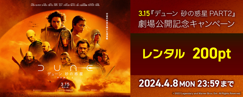 【期間限定】3.15『デューン 砂の惑星PART2』劇場公開記念キャンペーン