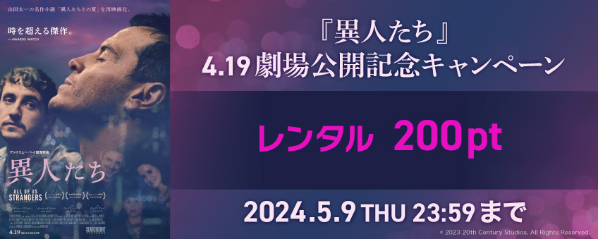 【期間限定】『異人たち』4.19 劇場公開記念キャンペーン