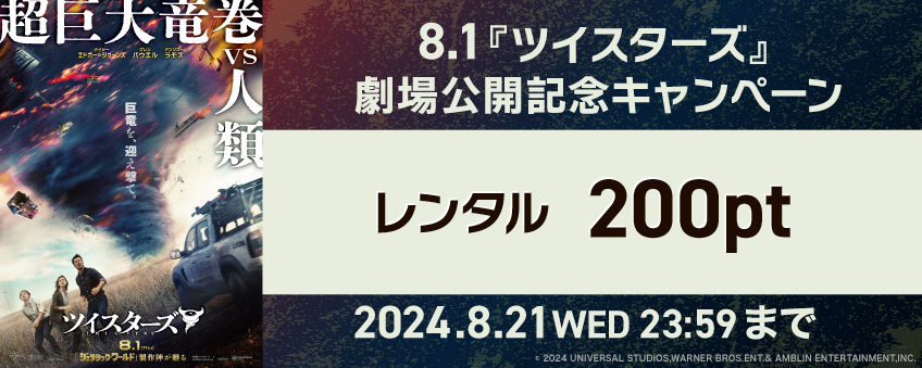 【期間限定】8.1『ツイスターズ』劇場公開記念キャンペーン