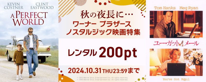 【期間限定】秋の夜長に…  ワーナー ブラザース ノスタルジック映画特集