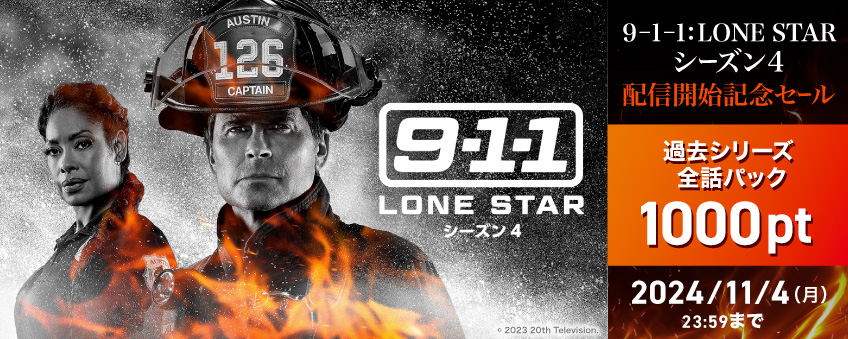 【期間限定】『9-1-1: LONE STAR　シーズン4』配信開始記念キャンペーン