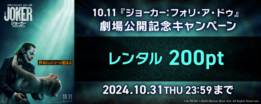 【期間限定】10.11『ジョーカー：フォリ・ア・ドゥ』劇場公開記念キャンペーン