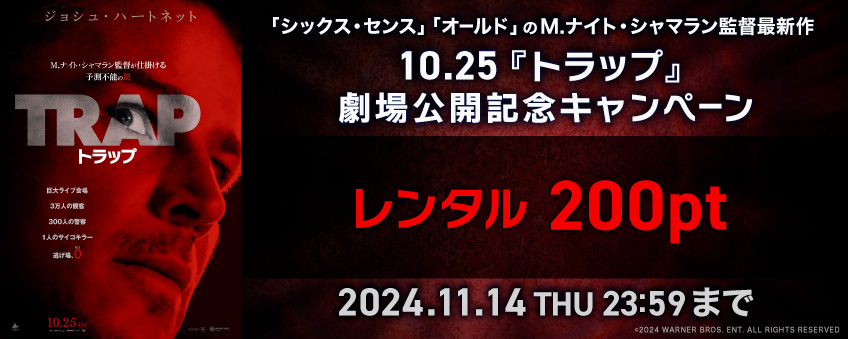 【期間限定】10.25『トラップ』劇場公開記念キャンペーン