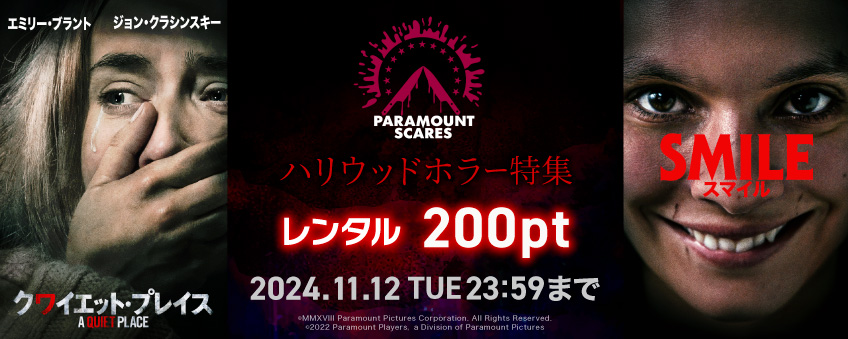 【期間限定】Paramount Scares ハリウッドホラー特集