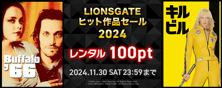 【期間限定】LIONSGATEヒット作品セール 2024