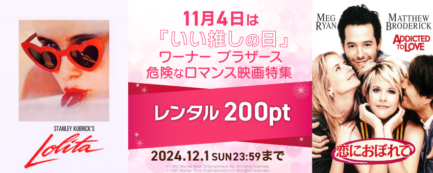 【期間限定】11月4日は「いい推しの日」 ワーナー ブラザース 危険なロマンス映画特集