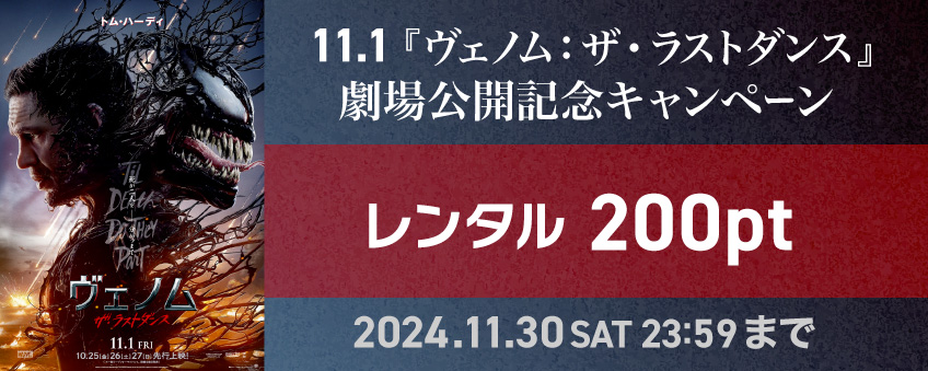 【期間限定】11.1『ヴェノム：ザ・ラストダンス』劇場公開記念キャンペーン