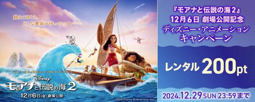 【期間限定】『モアナと伝説の海２』12月6日 劇場公開記念 ディズニー・アニメーションキャンペーン