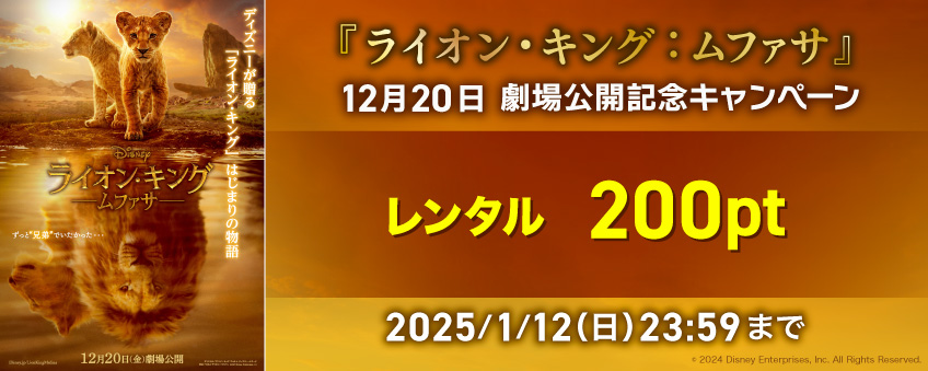 【期間限定】『ライオン・キング：ムファサ』12月20日 劇場公開記念キャンペーン