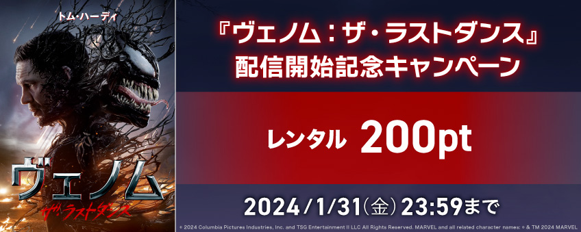 【期間限定】『ヴェノム・ザ・ラスト・ダンス』配信開始記念キャンペーン