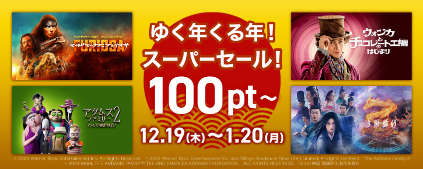 ゆく年くる年！スーパーセール！