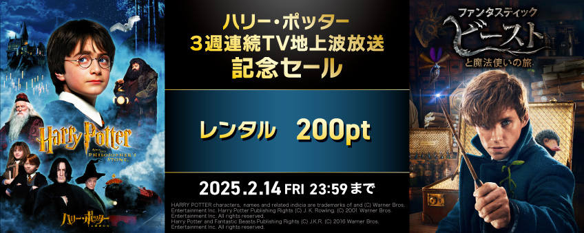 【期間限定】ハリー・ポッター 3週連続TV地上波放送記念セール