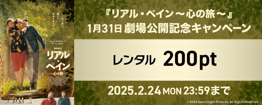 【期間限定】『リアル・ペイン～心の旅～』1月31日 劇場公開記念キャンペーン