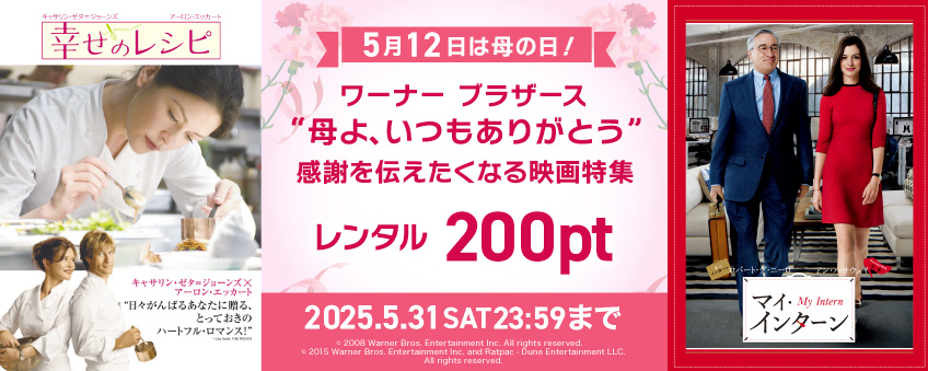【期間限定】5月12日は母の日！ ワーナー ブラザース 