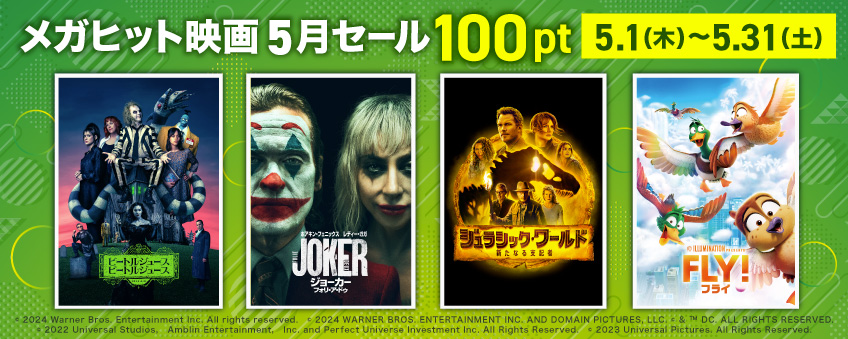 メガヒット映画5月セール