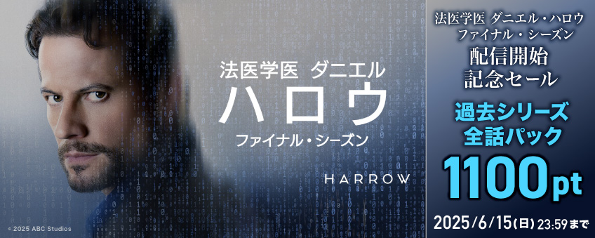【期間限定】『法医学医 ダニエル・ハロウ ファイナル・シーズン』配信記念キャンペーン