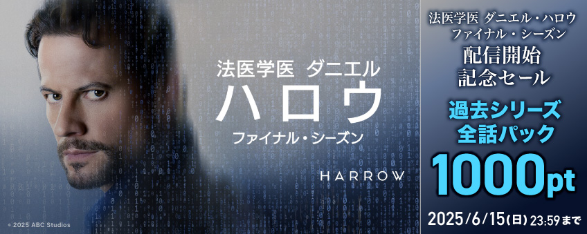 【期間限定】『法医学医 ダニエル・ハロウ ファイナル・シーズン』配信記念キャンペーン