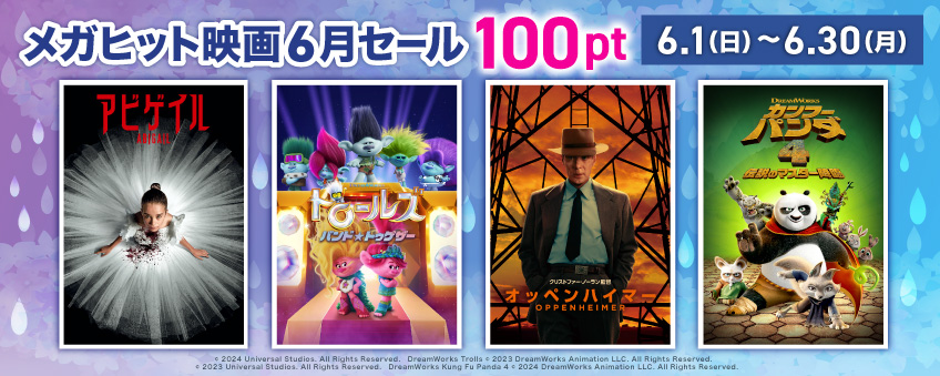 メガヒット映画6月セール