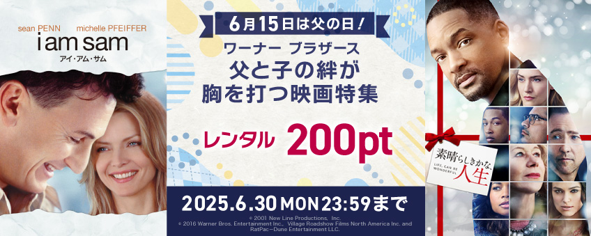 【期間限定】6月15日は父の日！ ワーナー ブラザース 父と子の絆が胸を打つ映画特集