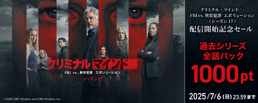 【期間限定】『クリミナル・マインド／FBI vs. 異常犯罪　エボリューション（シーズン17）』配信記念キャンペーン