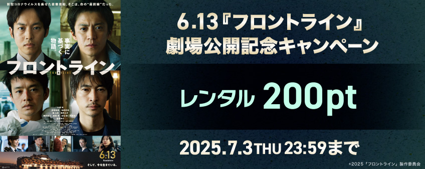 【期間限定】6.13『フロントライン』劇場公開記念キャンペーン