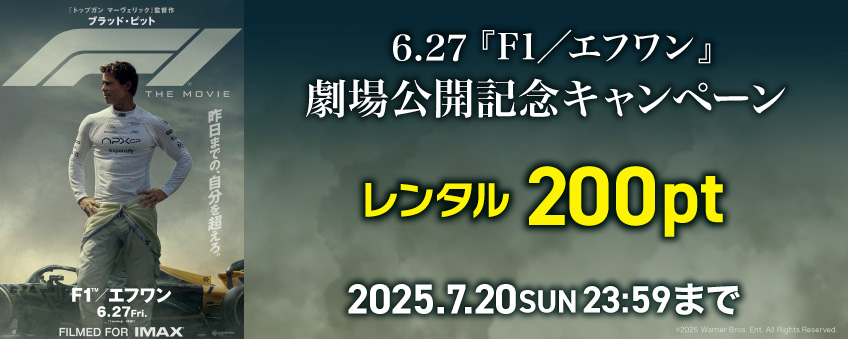 【期間限定】6.27 映画『F1／エフワン』劇場公開記念キャンペーン