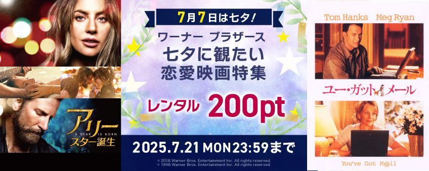【期間限定】7月7日は七夕！ ワーナー ブラザース 七夕に観たい恋愛映画特集