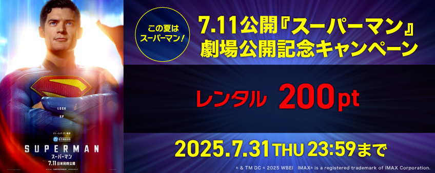 【期間限定】7.11公開『スーパーマン』劇場公開記念キャンペーン