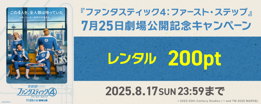 【期間限定】『ファンタスティック4:ファースト・ステップ』7月25日劇場公開記念キャンペーン