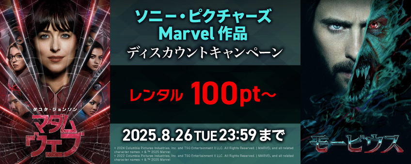 【期間限定】ソニー・ピクチャーズ Marvel作品ディスカウントキャンペーン