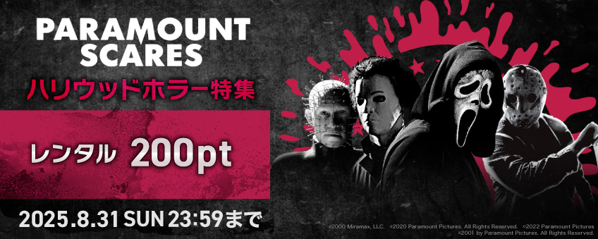 【期間限定】Paramount Scares ハリウッドホラー特集