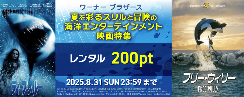 【期間限定】ワーナー ブラザース 夏を彩るスリルと冒険の海洋エンターテインメント映画特集