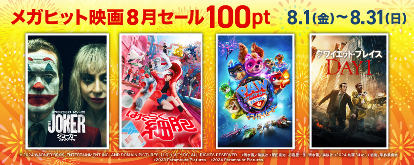 メガヒット映画8月セール