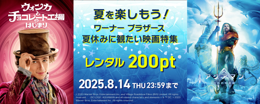 【期間限定】夏を楽しもう！ ワーナー ブラザース 夏休みに観たい映画特集