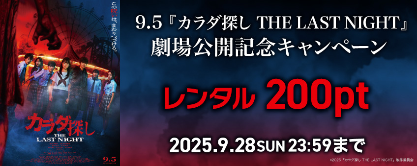 【期間限定】9.5 『カラダ探し THE LAST NIGHT』劇場公開記念キャンペーン