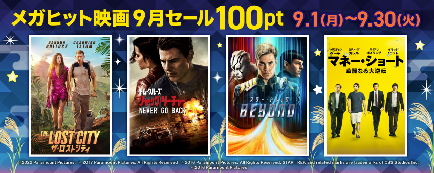 メガヒット映画9月セール