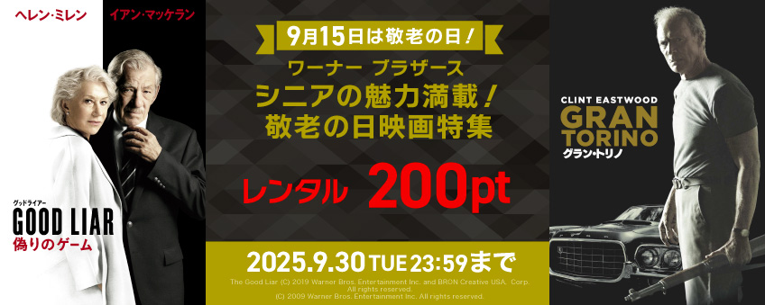 【期間限定】9月15日は敬老の日！ ワーナー ブラザース シニアの魅力満載！敬老の日映画特集
