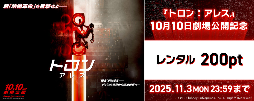『トロン：アレス』10月10日劇場公開記念キャンペーン