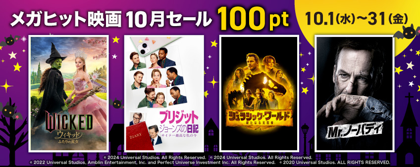 メガヒット映画10月セール