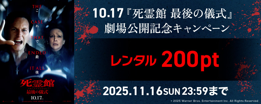 10.17『死霊館 最後の儀式』劇場公開記念キャンペーン