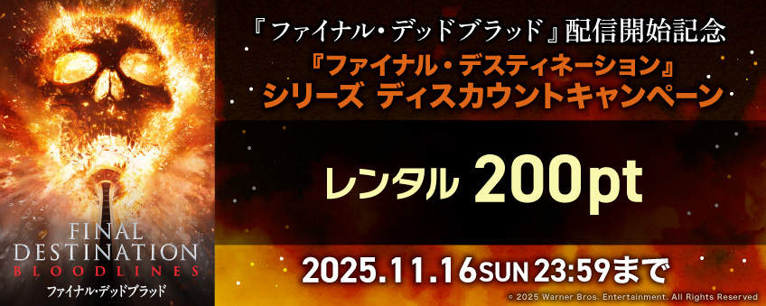 『ファイナル・デッドブラッド』配信開始記念 『ファイナル・デスティネーション』シリーズ ディスカウントキャンペーン