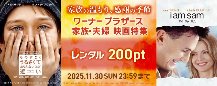 家族の温もり、感謝の季節 ワーナー ブラザース 家族・夫婦 映画特集