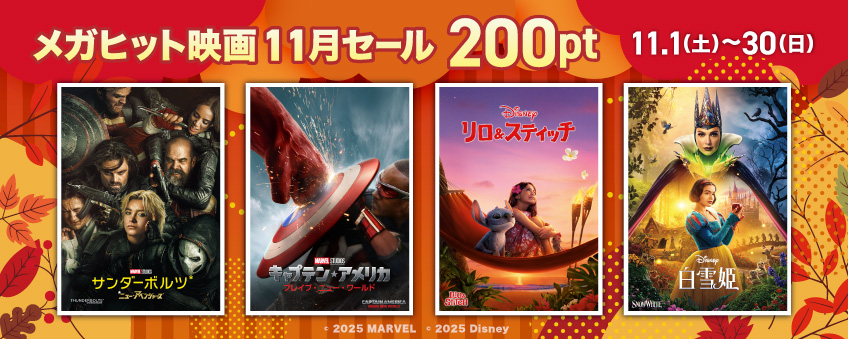 メガヒット映画11月セール