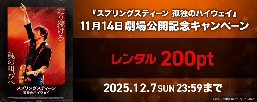 『スプリングスティーン 孤独のハイウェイ』 11月14日劇場公開記念キャンペーン