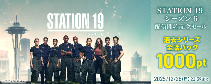 『STATION 19 シーズン6』配信開始記念キャンペーン