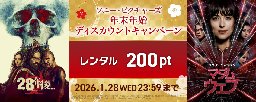 ソニー・ピクチャーズ 年末年始ディスカウントキャンペーン