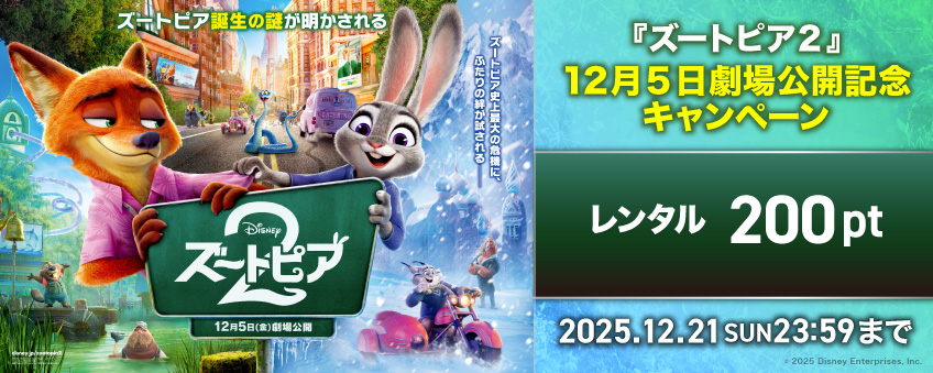 『ズートピア２』 12月5日劇場公開記念キャンペーン