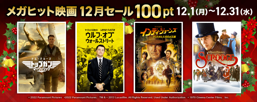 メガヒット映画12月セール